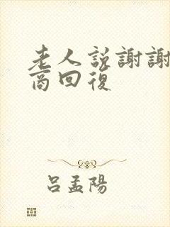 老人说谢谢高情商回复