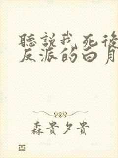 听说我死后成了反派的白月光