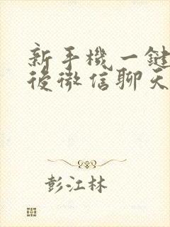 新手机一键换机后微信聊天记录