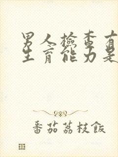 男人检查有没有生育能力是做什么检查