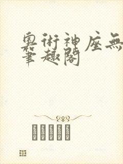 奥术神座无弹窗笔趣阁