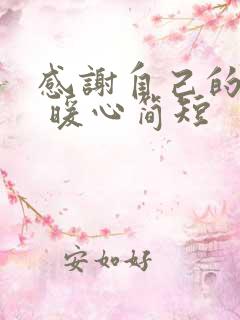 感谢自己的话语 暖心简短