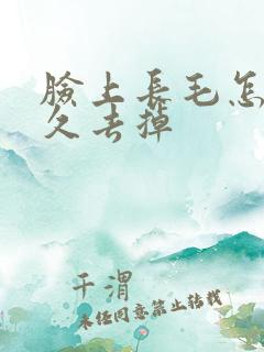 脸上长毛怎么长久去掉