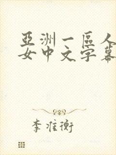 亚洲一区人妻熟女中文字幕