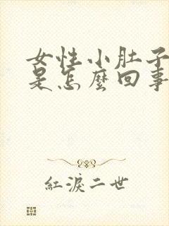 女性小肚子胀疼是怎么回事