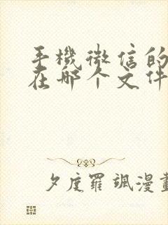 手机微信的图片在哪个文件夹