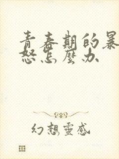 青春期的暴躁易怒怎么办