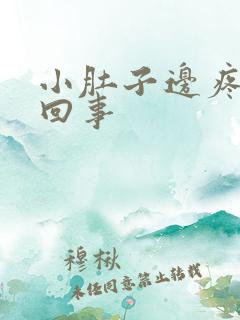 小肚子边疼怎么回事