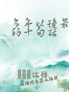 多年以后最精辟的十句话