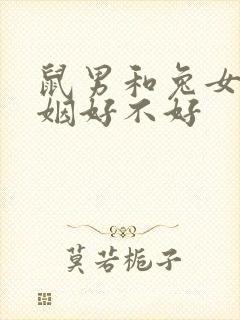 鼠男和兔女配婚姻好不好