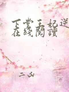 下堂王妃逆袭记在线阅读