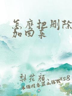 怎么把删除的人加回来