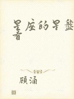 星座的星盘怎么看