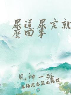 尿道尿完就疼怎么回事