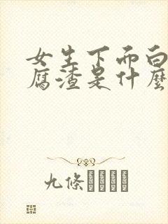 女生下面白色豆腐渣是什么原因有味道