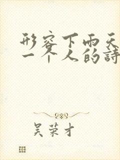 形容下雨天思念一个人的诗句