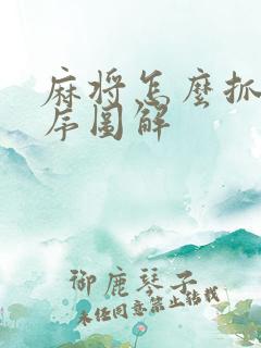 麻将怎么抓牌顺序图解