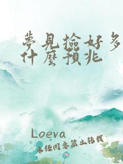 梦见捡好多钱是什么预兆