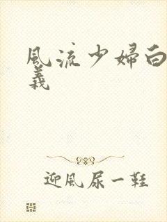 风流少妇白洁高义