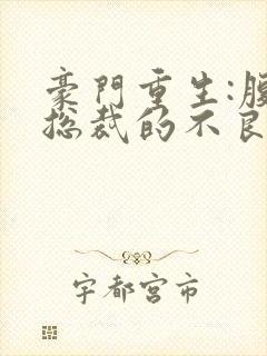 豪门重生:腹黑总裁的不良妻