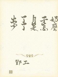 出了月子奶水变少了是怎么回事