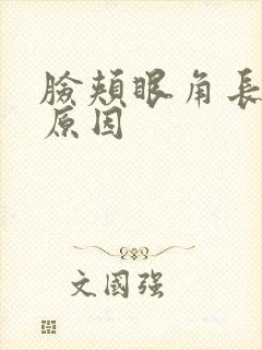 脸颊眼角长斑的原因