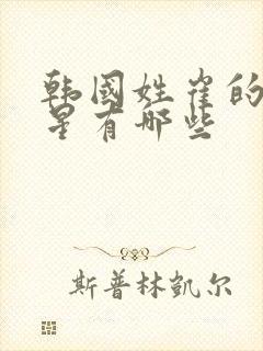 韩国姓崔的女明星有哪些