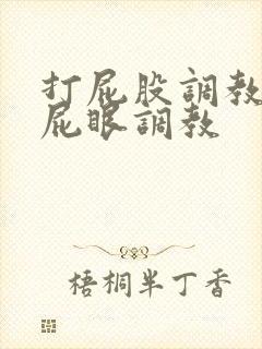 打屁股调教男男屁眼调教