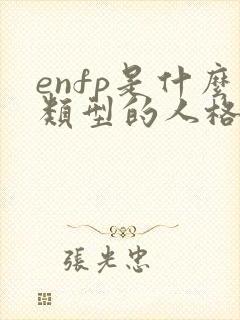 enfp是什么类型的人格