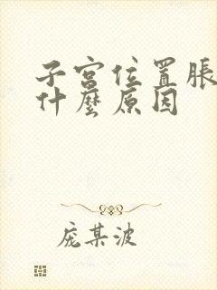 子宫位置胀痛是什么原因