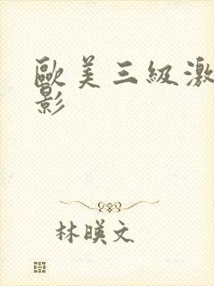 欧美三级激情电影