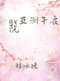 av亚洲午夜影院