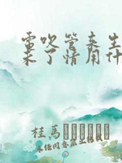 电吹管来生再续未了情用什么音色