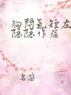 胸闷气短左胸口隐隐作痛