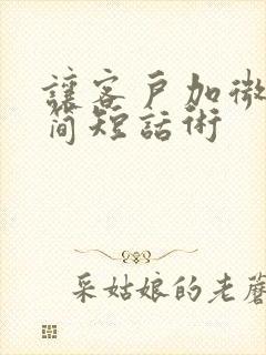 让客户加微信的简短话术