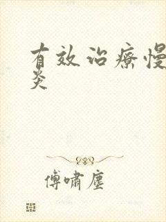 有效治疗慢性胃炎