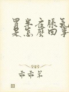 胃半夜胀气还疼是怎么回事