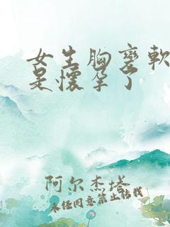 女生胸变软是不是怀孕了