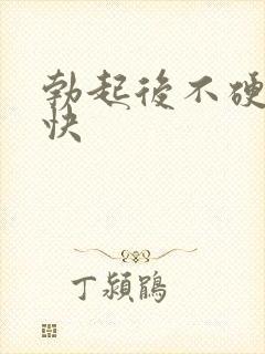 勃起后不硬软的快