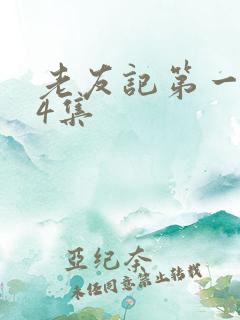 老友记第一季24集