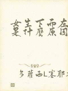 女生下面左边疼是什么原因