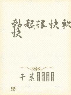 勃起很快软的也快