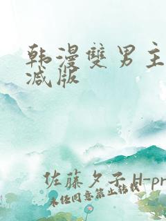 韩漫双男主未删减版