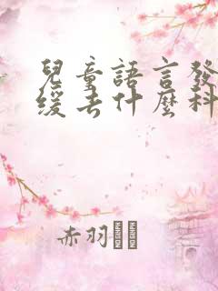 儿童语言发育迟缓去什么科看