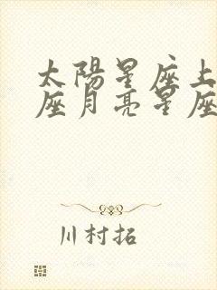 太阳星座上升星座月亮星座查询表