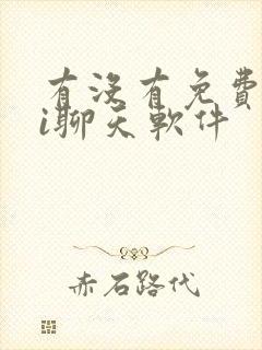 有没有免费的ai聊天软件