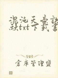 混沌天帝诀楚剑秋txt下载书包网