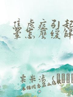 焦虑症引起的头晕怎么缓解