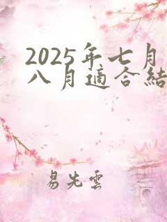 2025年七月八月适合结婚的日子