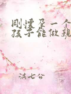 刚怀孕一个月的孩子能做亲子鉴定吗